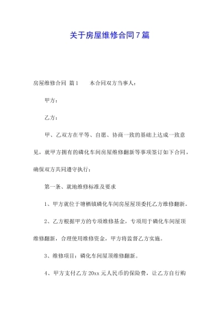 关于房屋维修合同7篇