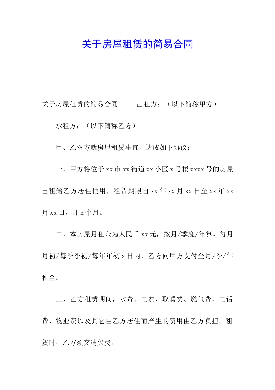 关于房屋租赁的简易合同_第1页