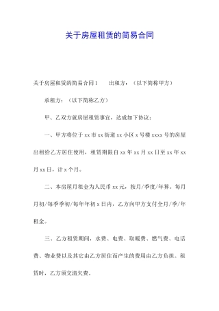 关于房屋租赁的简易合同