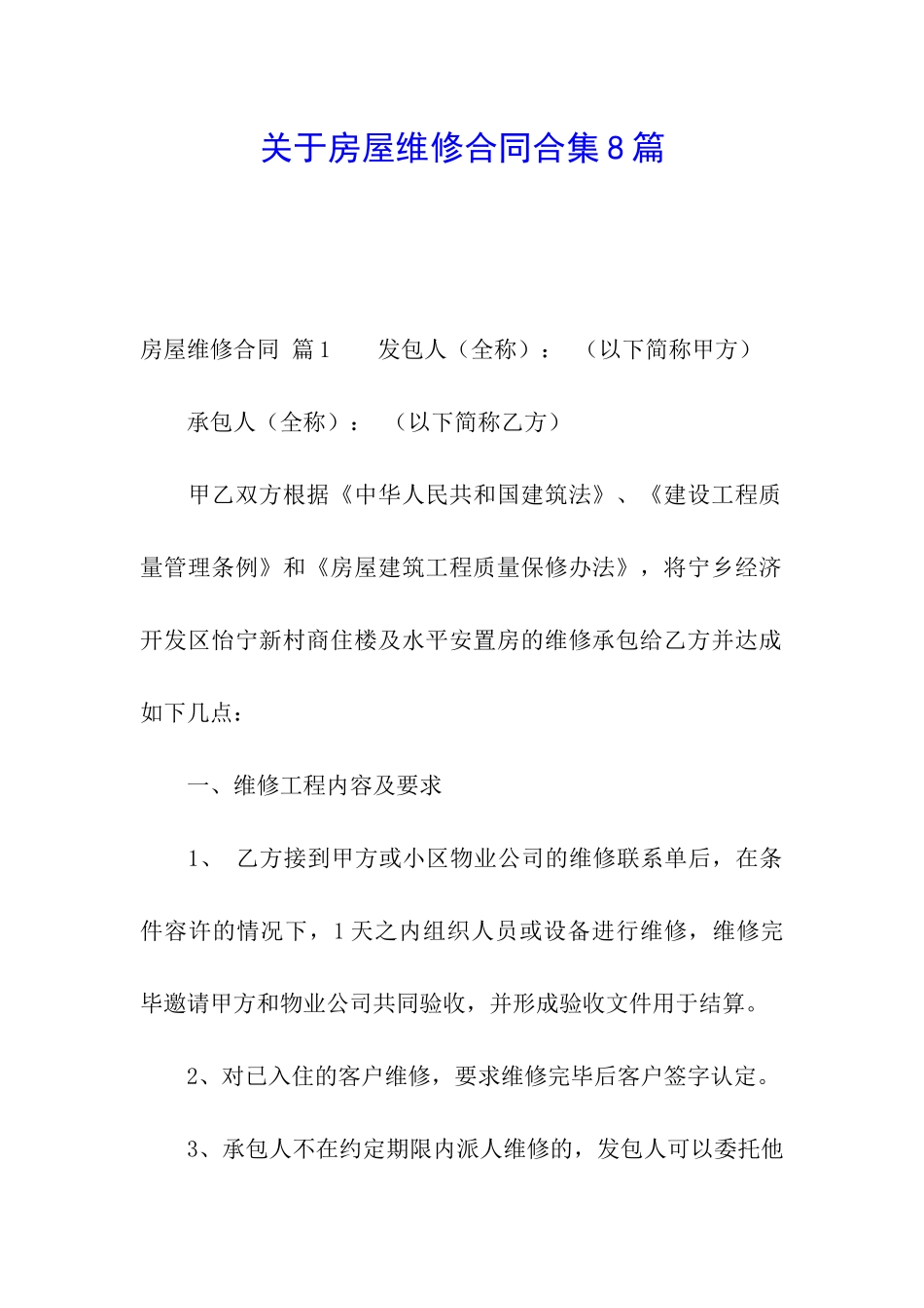 关于房屋维修合同合集8篇_第1页