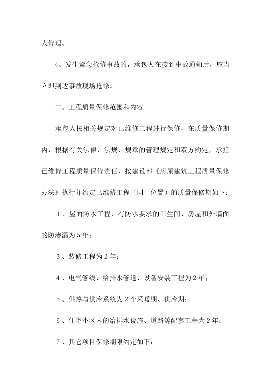 关于房屋维修合同合集8篇_第2页