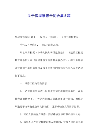 关于房屋维修合同合集8篇