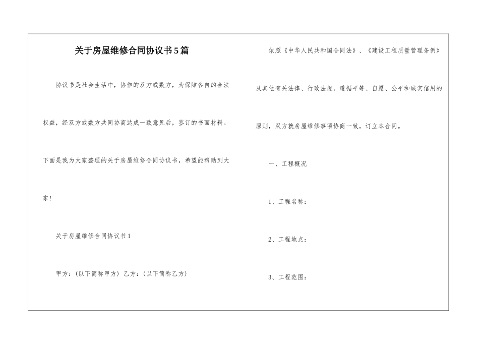 关于房屋维修合同协议书5篇_第1页