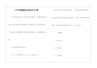 关于房屋维修合同协议书5篇