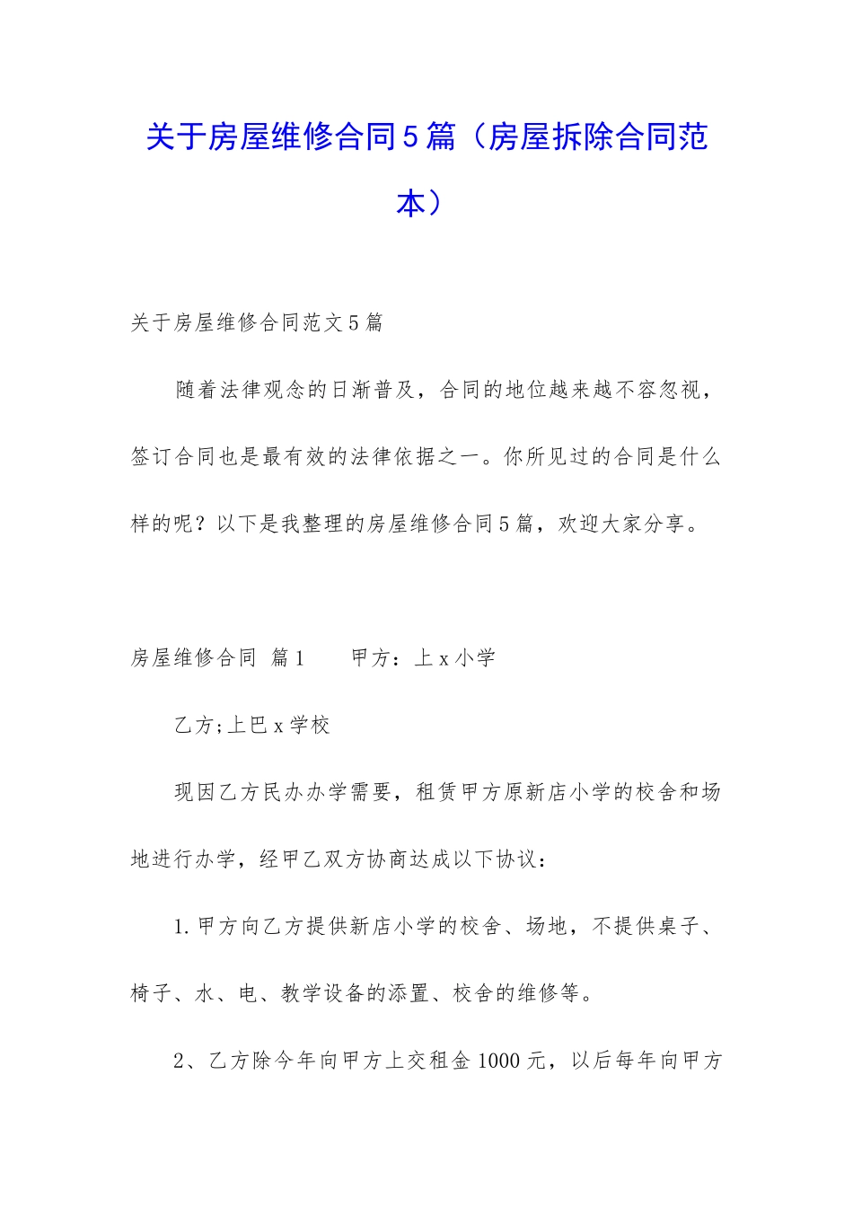 关于房屋维修合同5篇_第1页