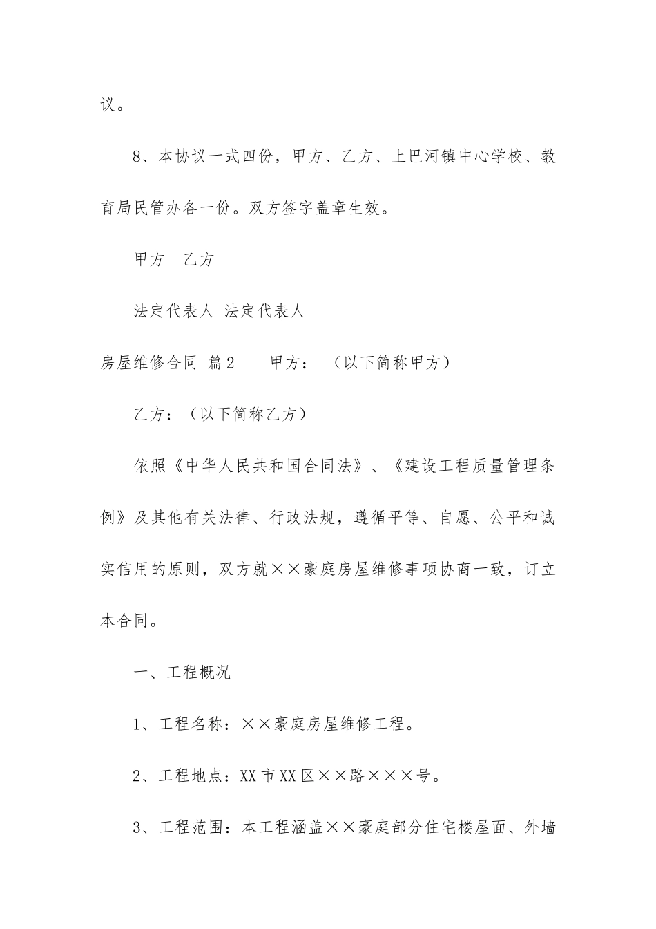 关于房屋维修合同5篇_第3页