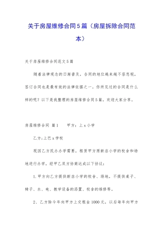 关于房屋维修合同5篇