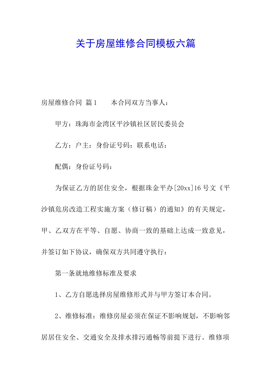 关于房屋维修合同模板六篇_第1页