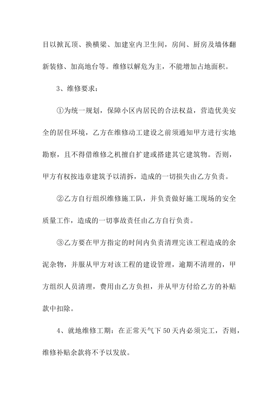 关于房屋维修合同模板六篇_第2页