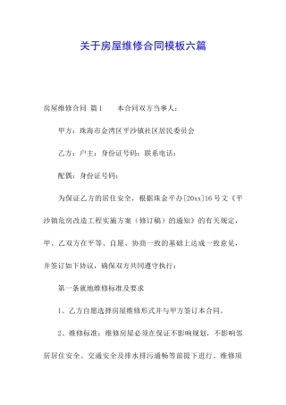 关于房屋维修合同模板六篇