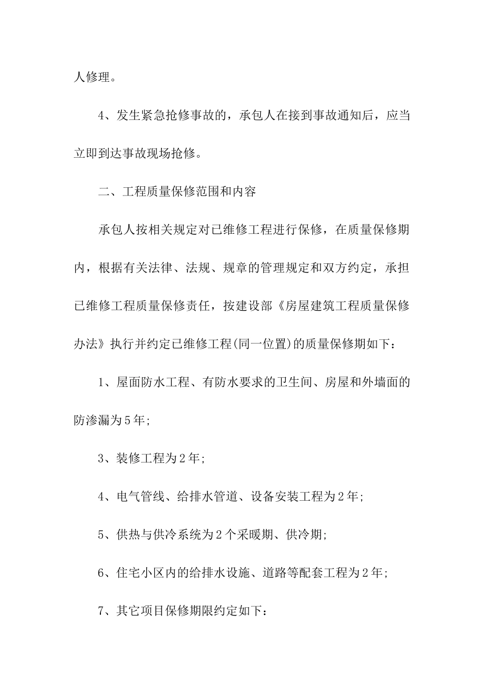 关于房屋维修合同集合5篇_第2页