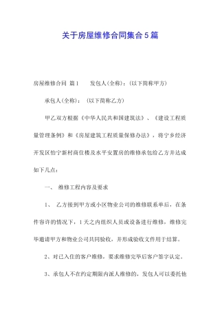 关于房屋维修合同集合5篇