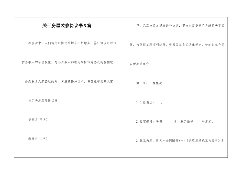 关于房屋装修协议书5篇_第1页