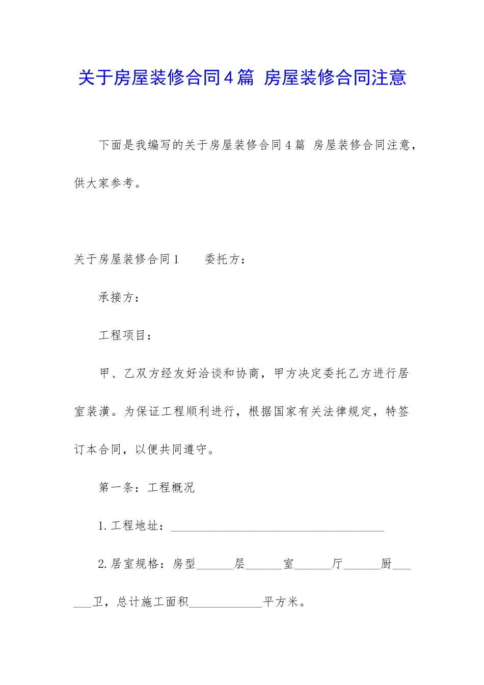 关于房屋装修合同4篇-房屋装修合同注意_第1页