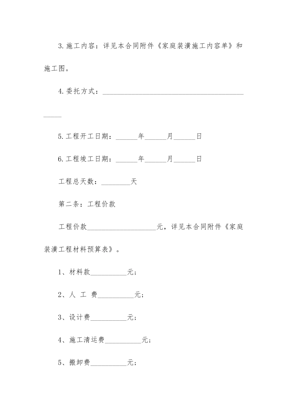 关于房屋装修合同4篇-房屋装修合同注意_第2页