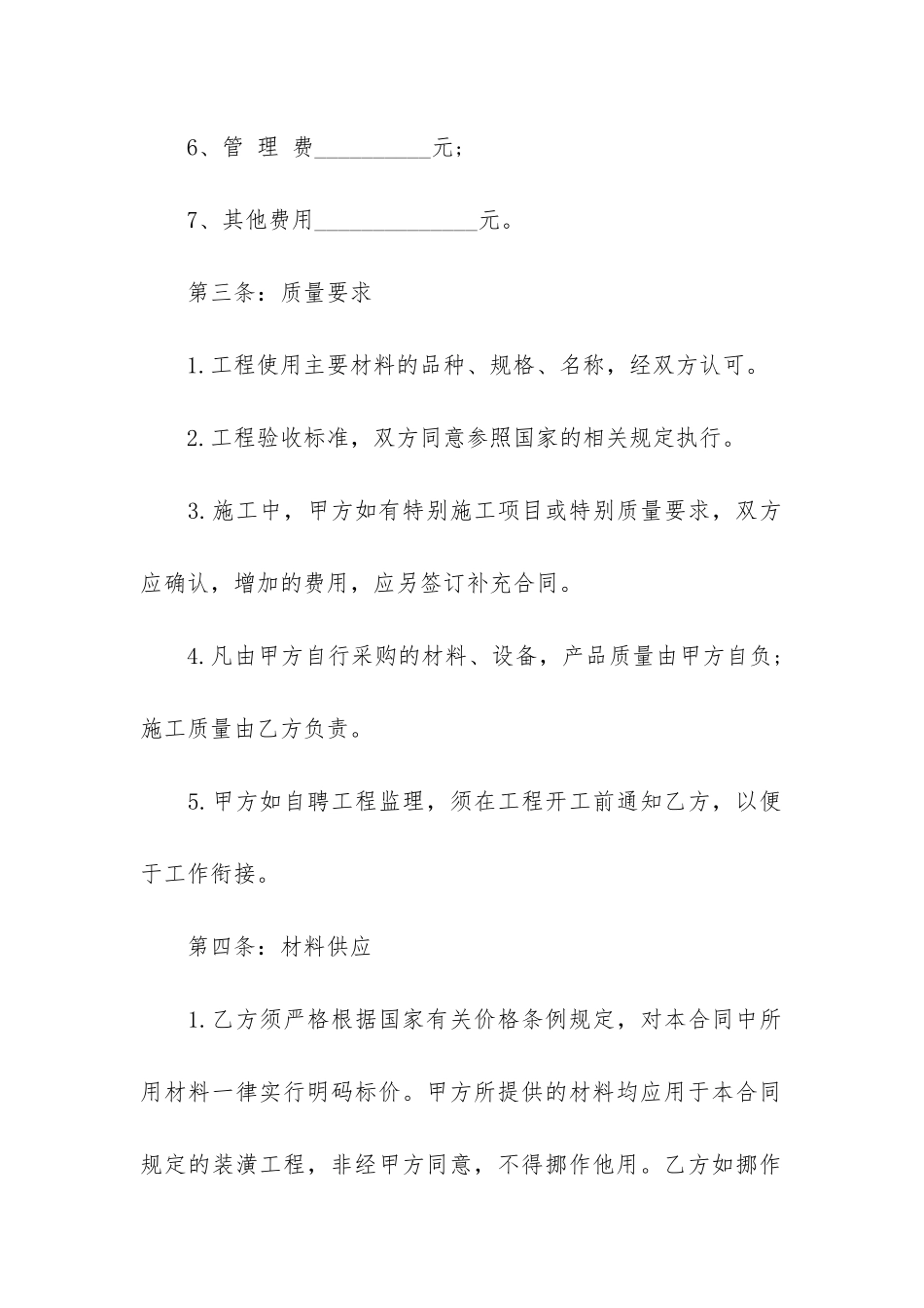 关于房屋装修合同4篇-房屋装修合同注意_第3页