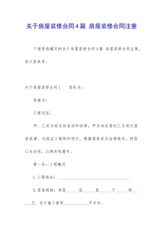 关于房屋装修合同4篇-房屋装修合同注意
