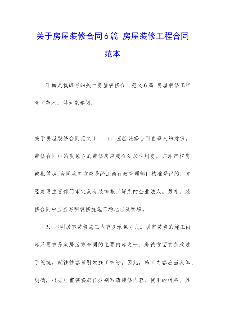 关于房屋装修合同6篇-房屋装修工程合同范本_第1页