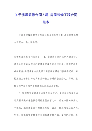 关于房屋装修合同6篇-房屋装修工程合同范本