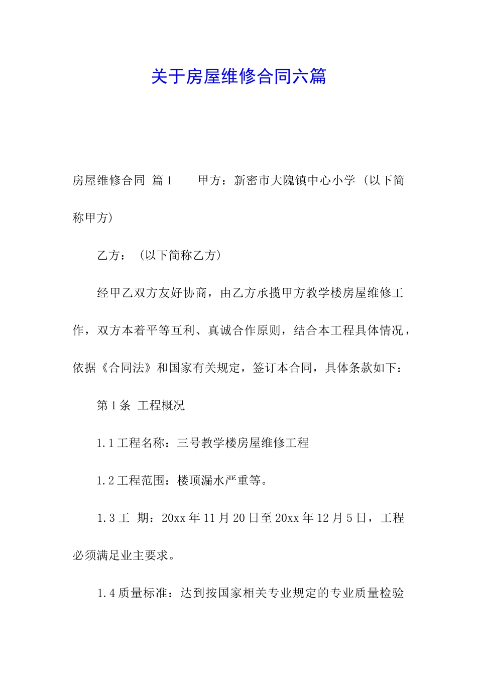 关于房屋维修合同六篇_第1页