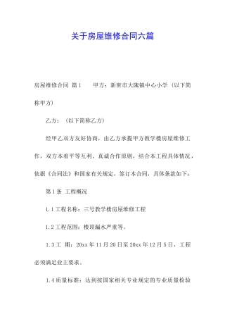 关于房屋维修合同六篇