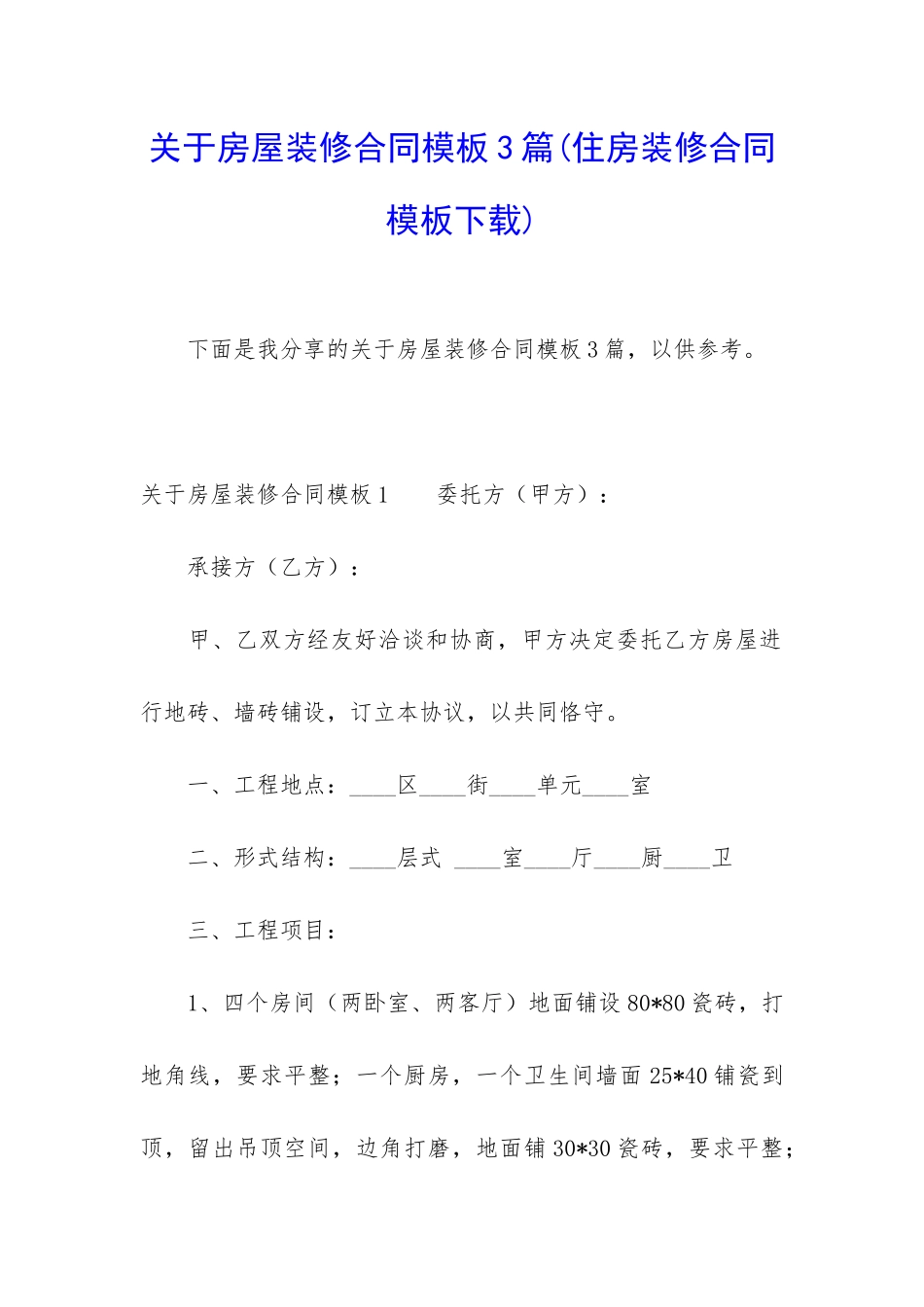 关于房屋装修合同模板3篇_第1页