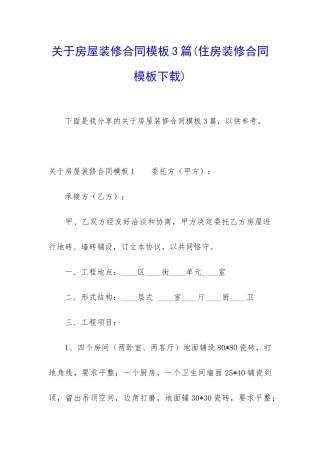 关于房屋装修合同模板3篇