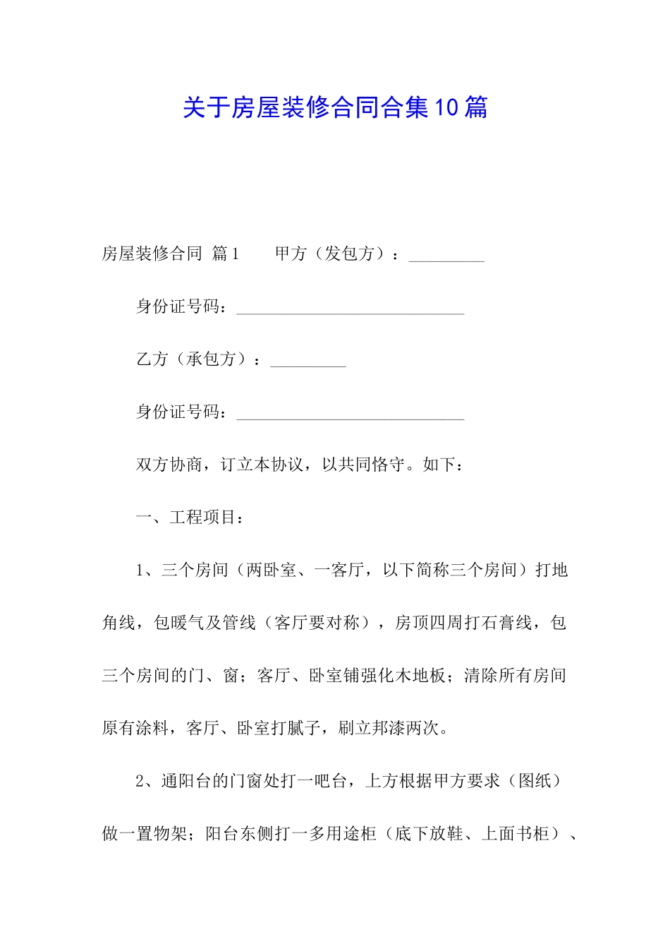 关于房屋装修合同合集10篇_第1页