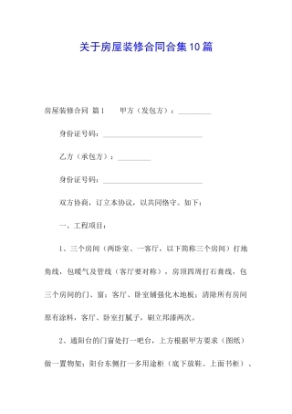 关于房屋装修合同合集10篇
