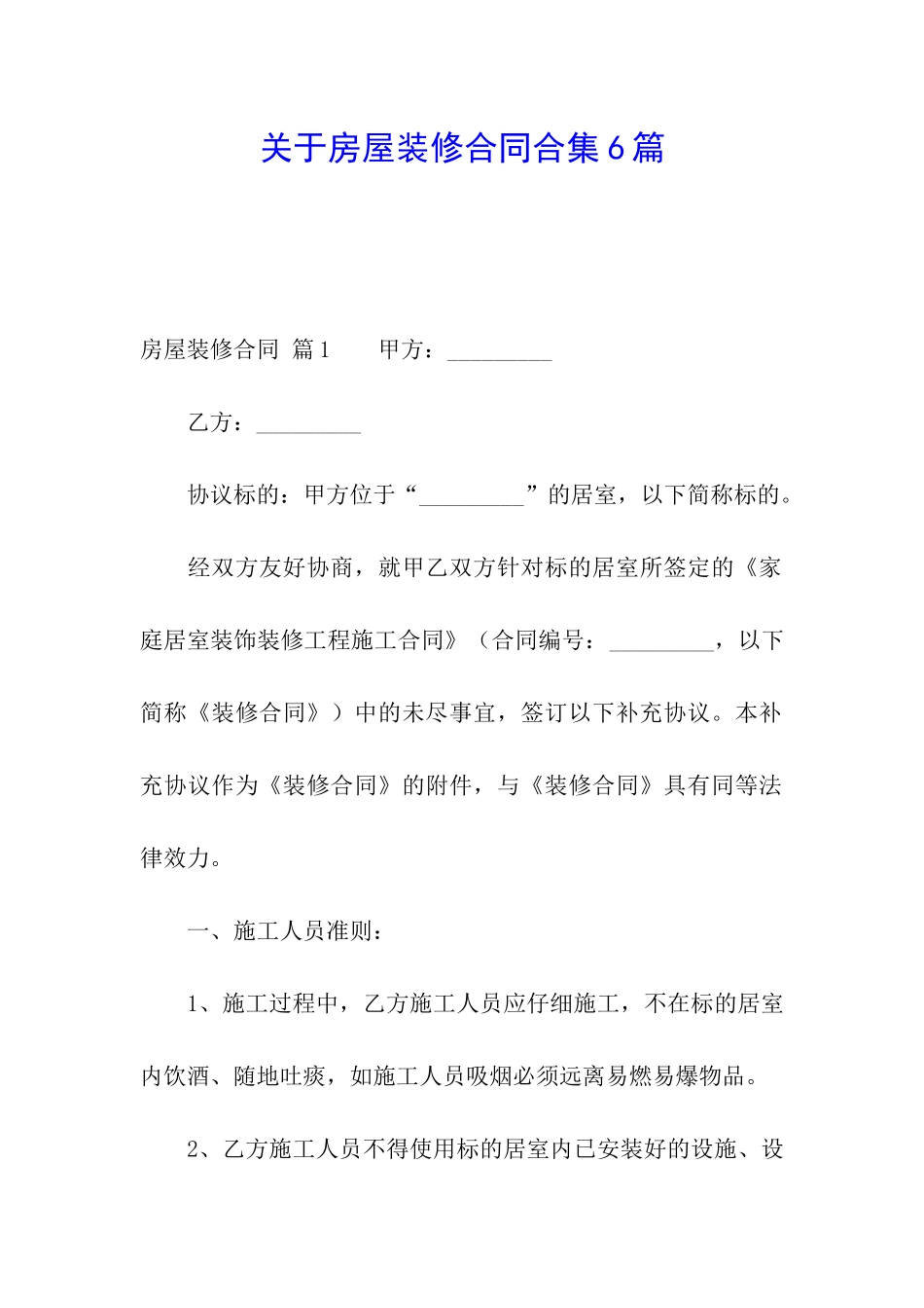 关于房屋装修合同合集6篇_第1页