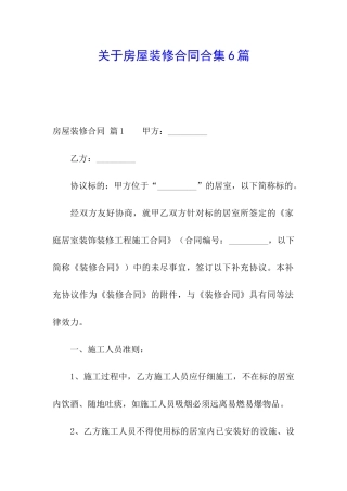 关于房屋装修合同合集6篇