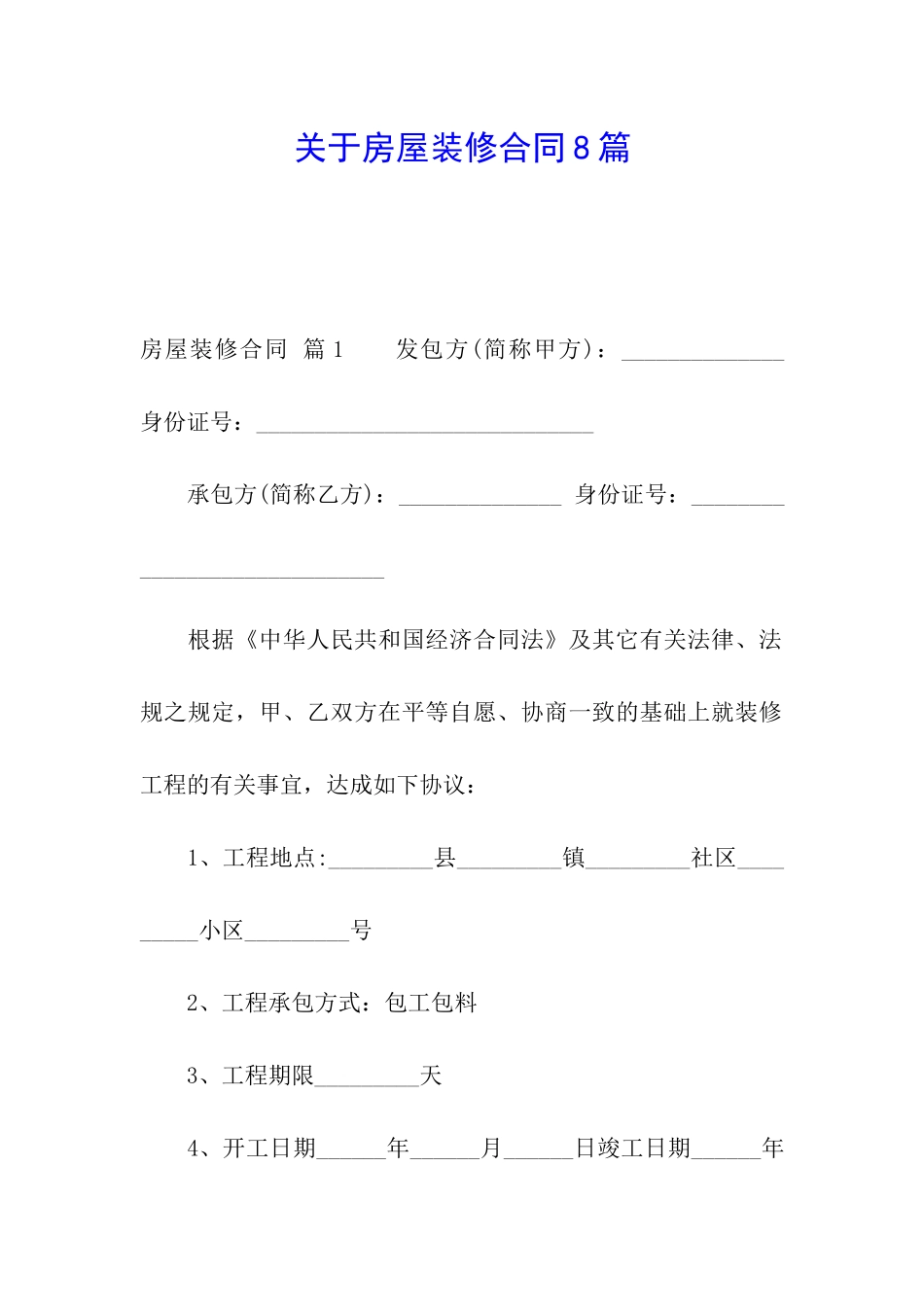 关于房屋装修合同8篇_第1页