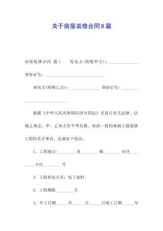 关于房屋装修合同8篇