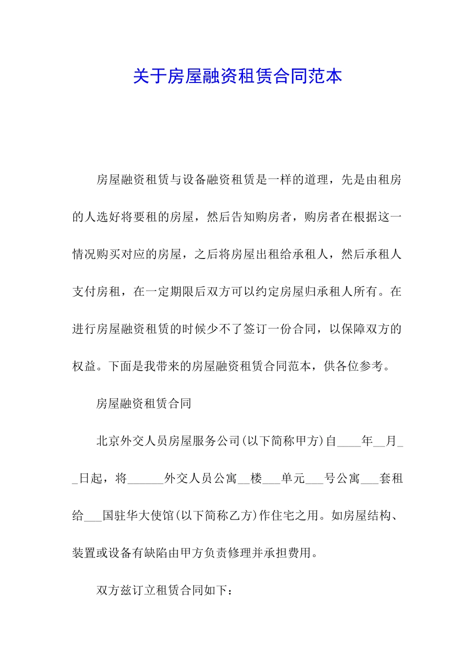 关于房屋融资租赁合同范本_第1页