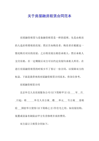 关于房屋融资租赁合同范本