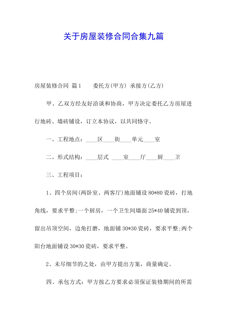 关于房屋装修合同合集九篇_第1页