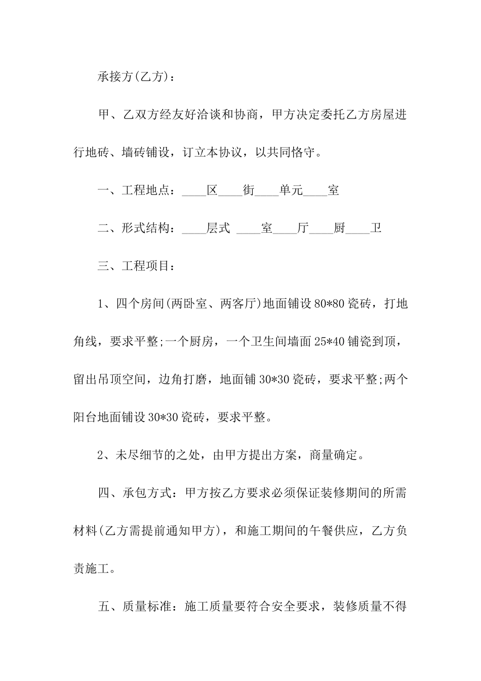 关于房屋装修合同合集九篇_第3页