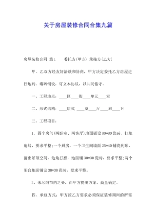 关于房屋装修合同合集九篇