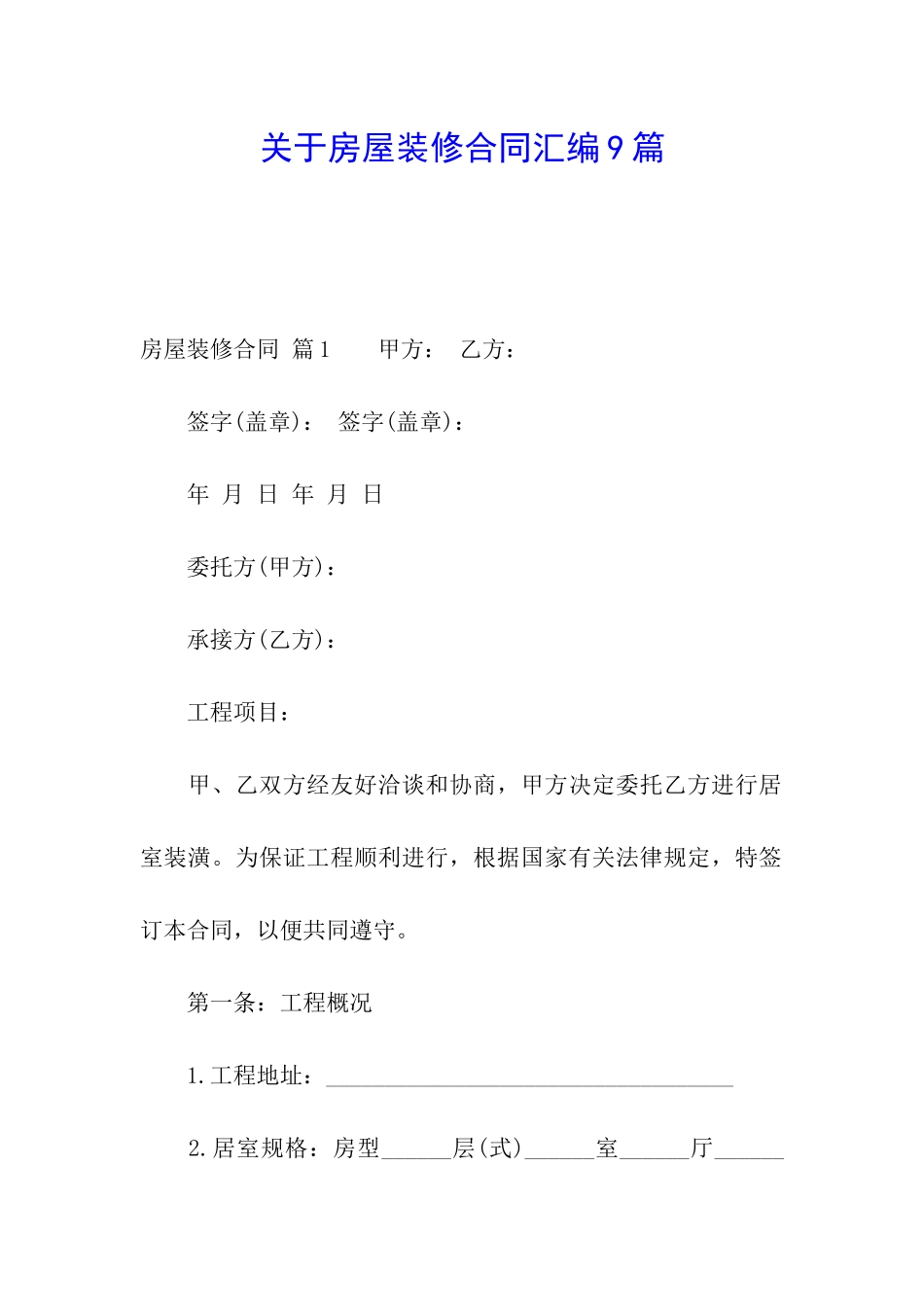 关于房屋装修合同汇编9篇_第1页