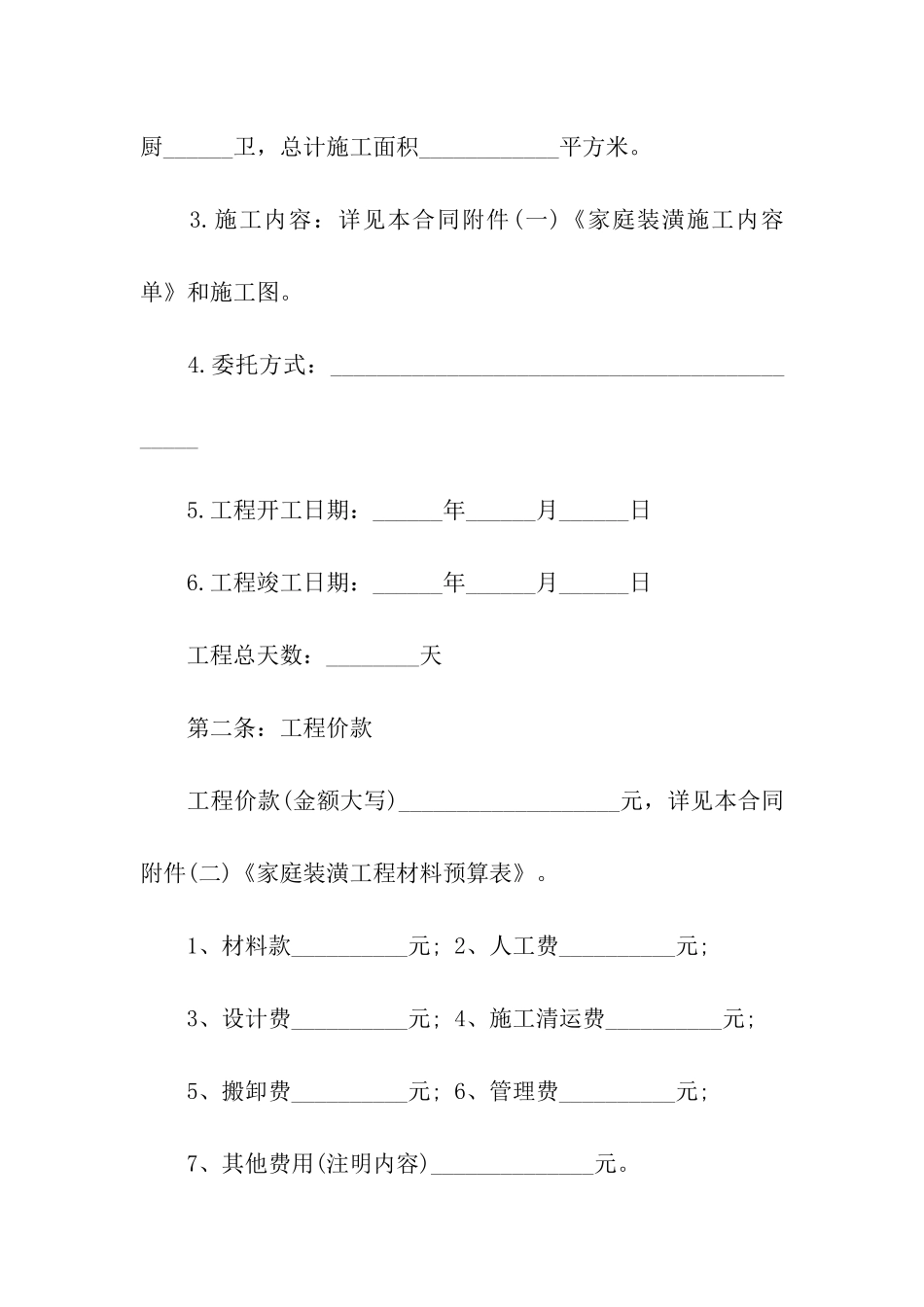 关于房屋装修合同汇编9篇_第2页