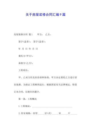 关于房屋装修合同汇编9篇