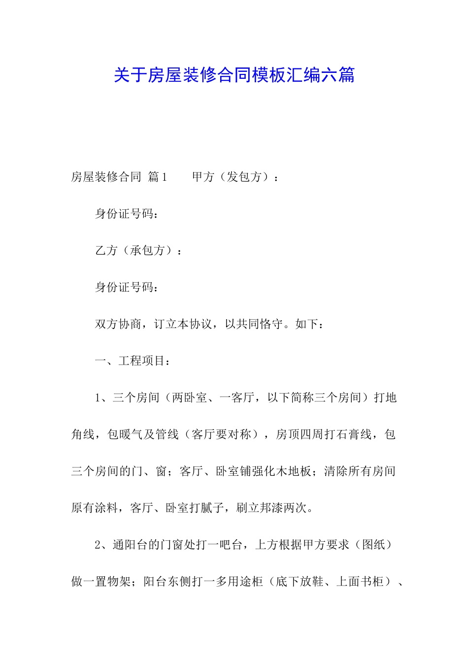 关于房屋装修合同模板汇编六篇_第1页