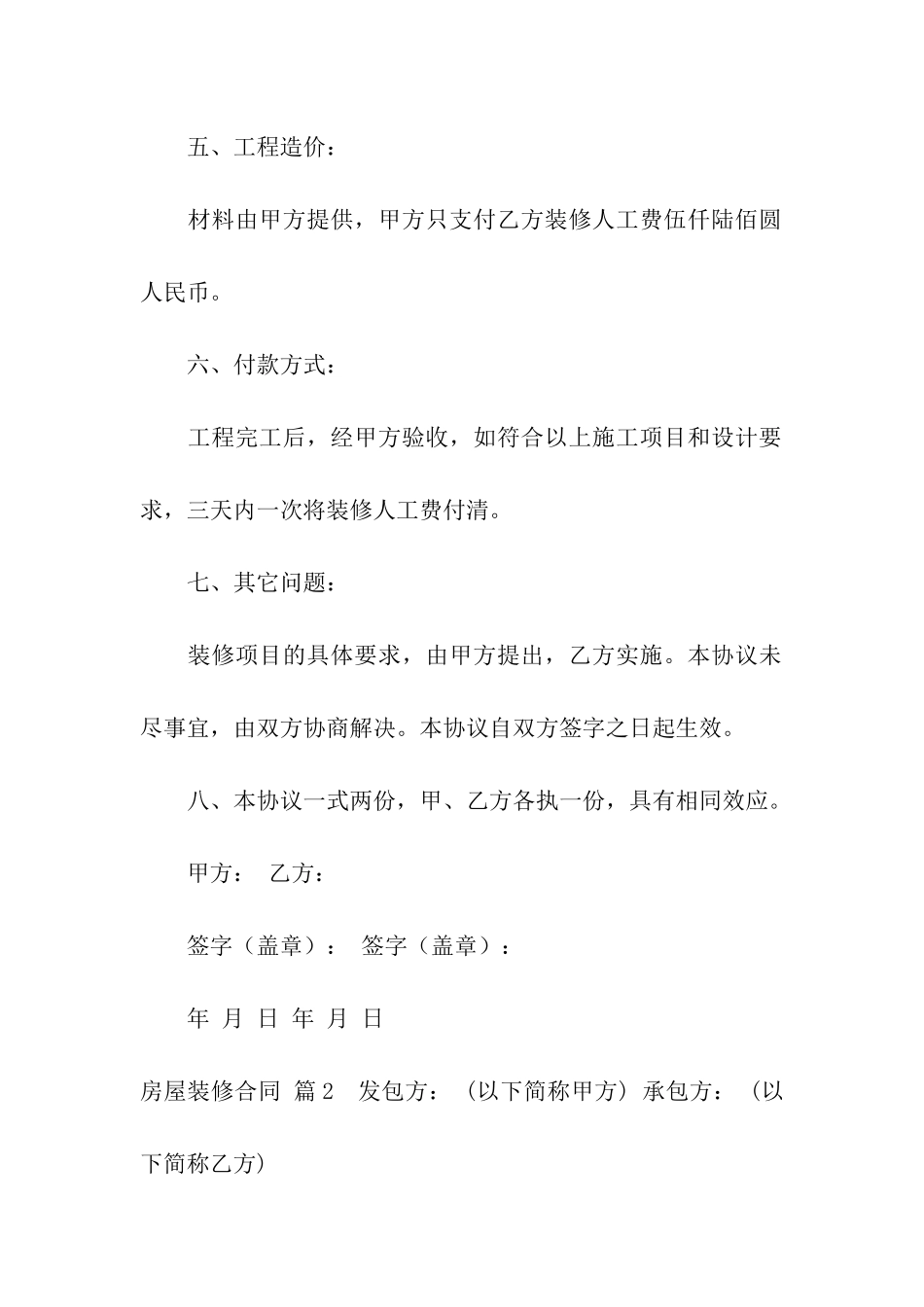 关于房屋装修合同模板汇编六篇_第3页