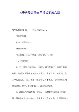 关于房屋装修合同模板汇编六篇
