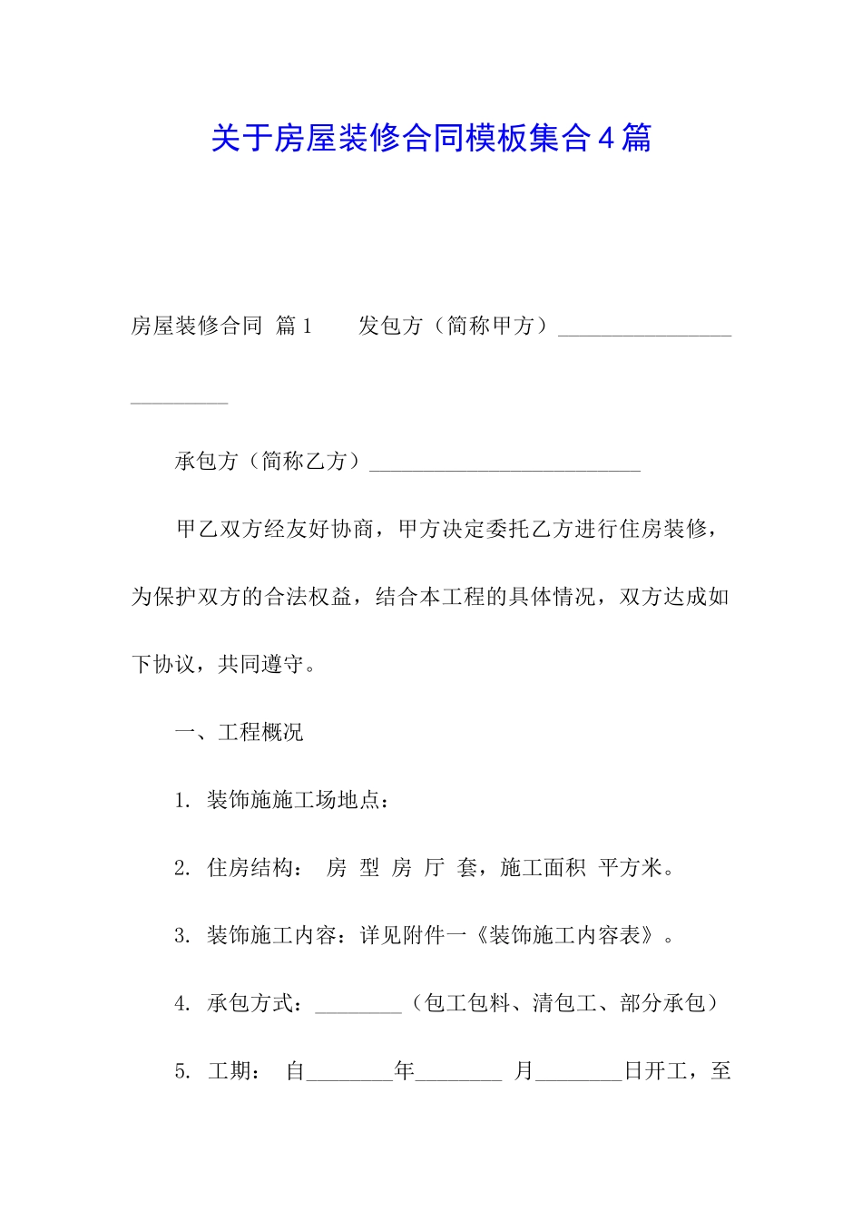关于房屋装修合同模板集合4篇_第1页