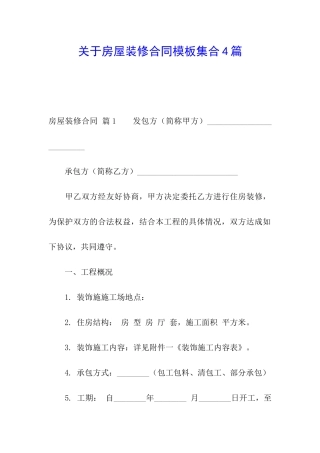 关于房屋装修合同模板集合4篇