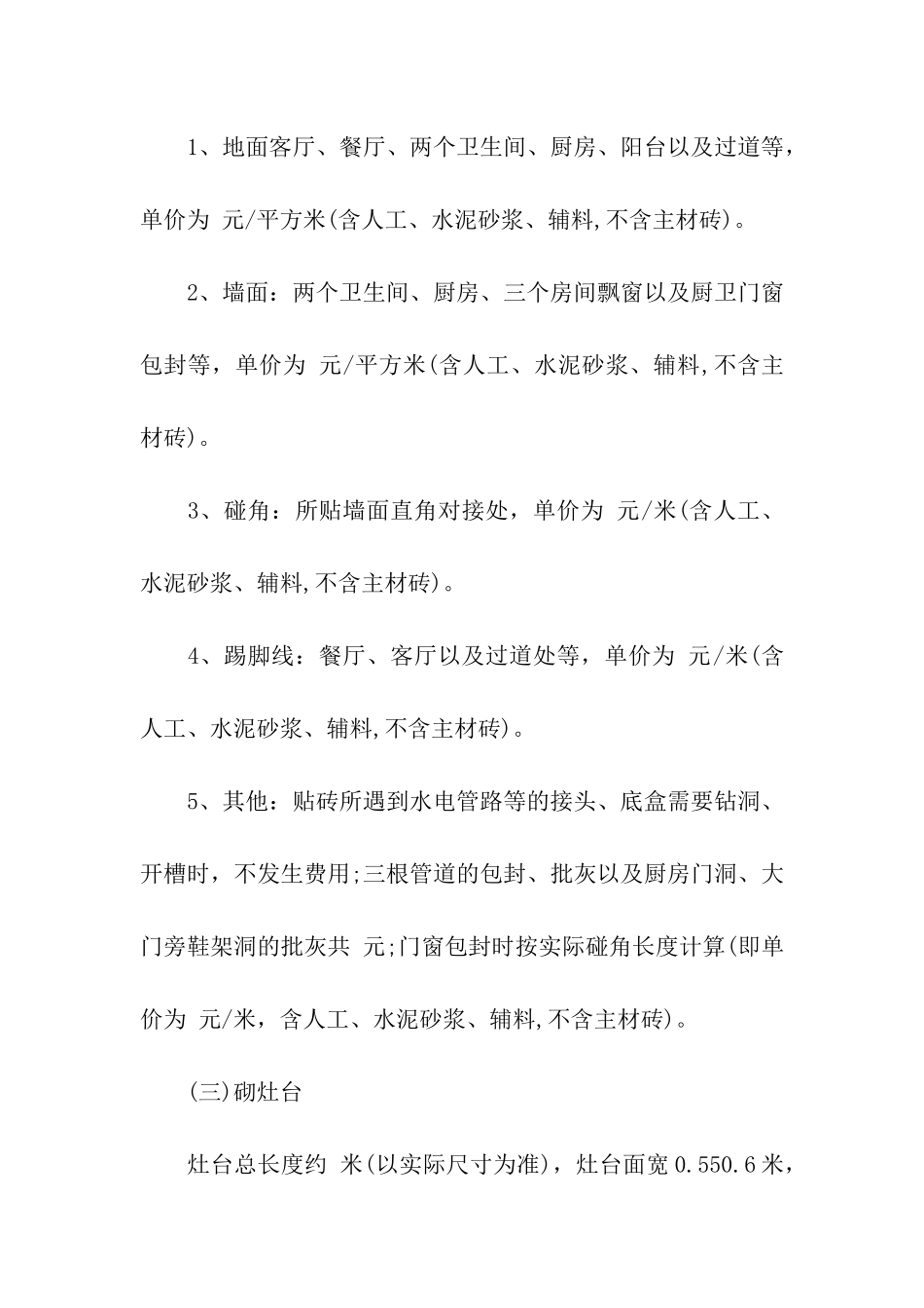 关于房屋装修合同汇总五篇_第2页