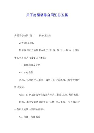 关于房屋装修合同汇总五篇