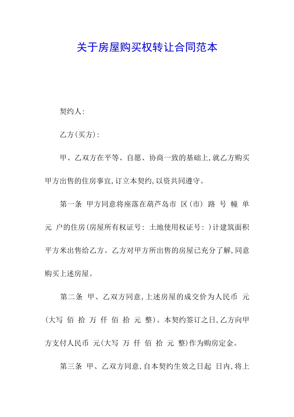 关于房屋购买权转让合同范本_第1页