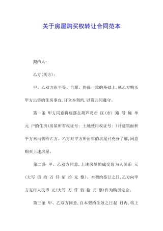 关于房屋购买权转让合同范本